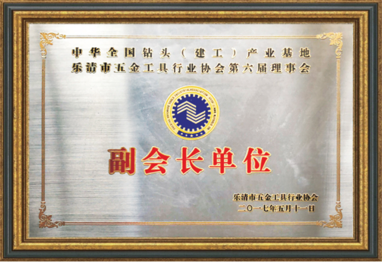 樂清市五金工具協會副會長單位